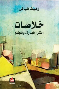 خلاصات 