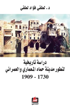 دراسة تاريخية لتطور مدينة حماه المعماري والعمراني 1730 - 1909