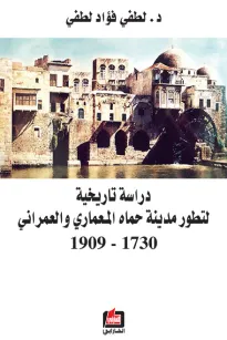 دراسة تاريخية لتطور مدينة حماه المعماري والعمراني 1730 - 1909