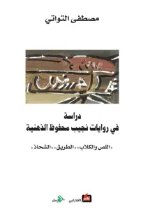 دراسة في روايات نجيب محفوظ الذهنية