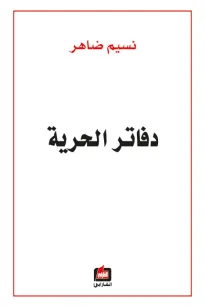دفاتر الحرية