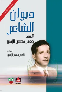 ديوان الشاعر السيد جعفر محسن الأمين