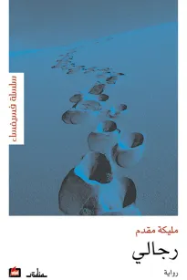 رجالي
