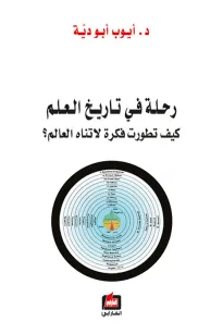 رحلة في تاريخ العلم : كيف تطورت فكرة لاتناه العالم ؟