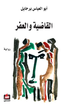 القاضية والعفر