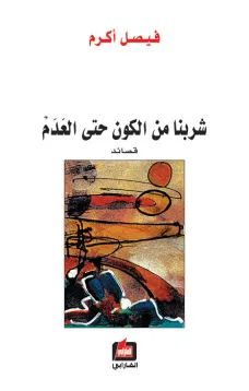 شربنا من الكون حتى العدم