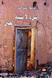 شيء لا يشبه الطين