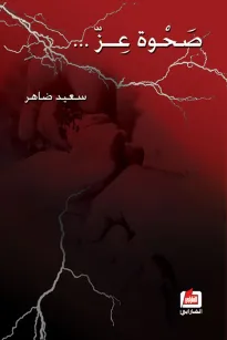 صحوة عز