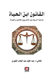 القانون ابن الحياة