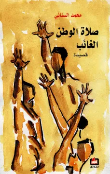 صلاة الوطن الغائب