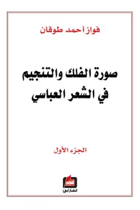 صورة الفلك والتنجيم في الشعر العباسي - الجزء الأول