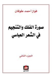 صورة الفلك والتنجيم في الشعر العباسي - الجزء الثاني