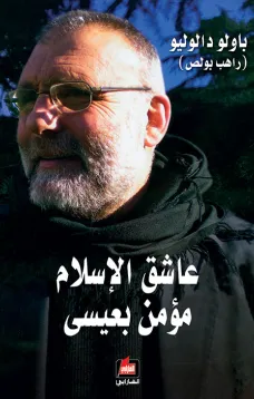 عاشق الإسلام مؤمن بعيسى