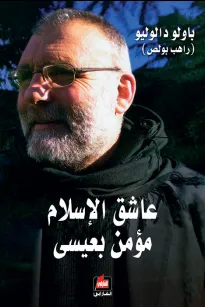 عاشق الإسلام مؤمن بعيسى