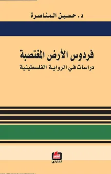 فردوس الأرض المغتصبة
