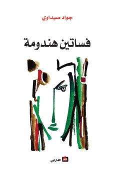فساتين هندومة
