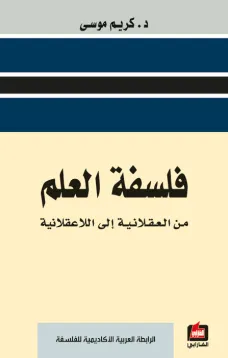 فلسفة العلم من العقلانية الى اللاعقلانية