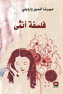 فلسفة أنثى