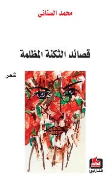 قصائد الثكنة المظلمة