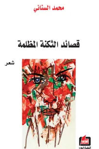 قصائد الثكنة المظلمة