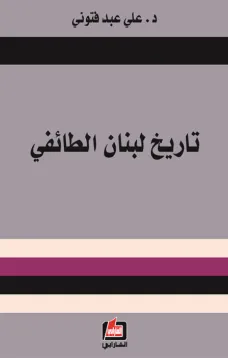 تاريخ لبنان الطائفي