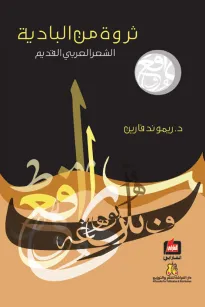 ثروة من البادية