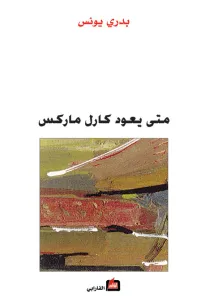 متى يعود كارل ماركس