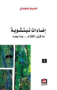 إضاءات نيتشوية - الجزء الأول