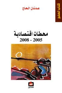 محطات اقتصادية 2005 - 2008