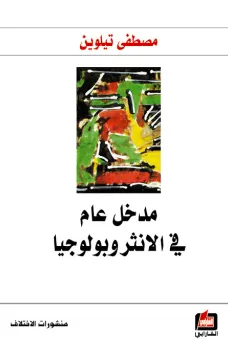 مدخل عام في الانثروبولوجيا