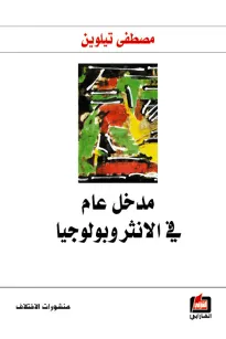 مدخل عام في الانثروبولوجيا