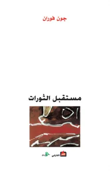 مستقبل الثورات