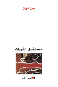 مستقبل الثورات