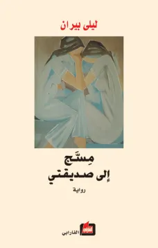 مسج إلى صديقتي