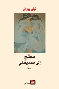 مسج إلى صديقتي