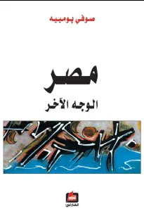 مصر الوجه الآخر