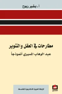 مطارحات في العقل والتنوير
