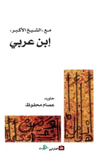 مع الشيخ الأكبر إبن عربي
