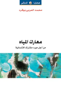 معارك المياه