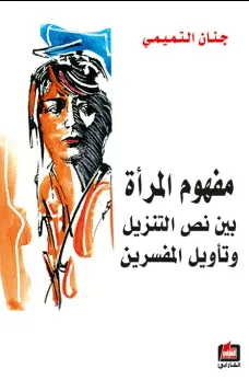 مفهوم المرأة بين نص التنزيل وتأويل المفسرين