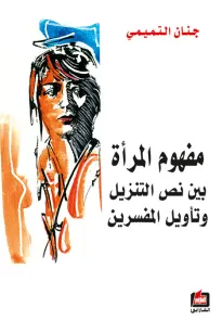مفهوم المرأة بين نص التنزيل وتأويل المفسرين