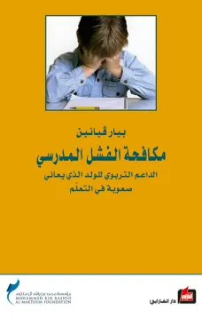 مكافحة الفشل المدرسي