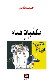 مكعبات هيام