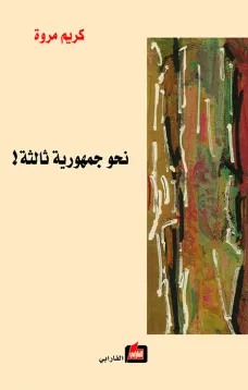 نحو جمهورية ثالثة 