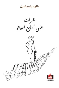 نقرات على أصابع البيانو