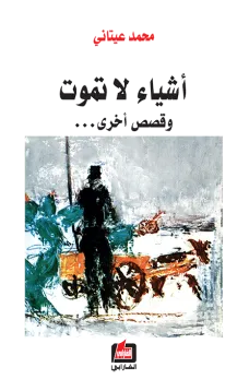 أشياء لا تموت