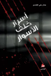أسرار خلف الأسوار