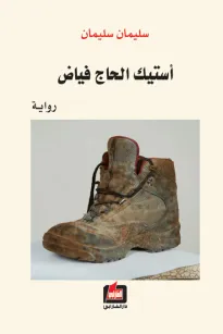 أستيك الحاج فياض