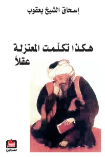 هكذا تكلمت المعتزلة عقلا