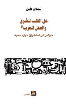 هل القلب للشرق والعقل للغرب ؟ 